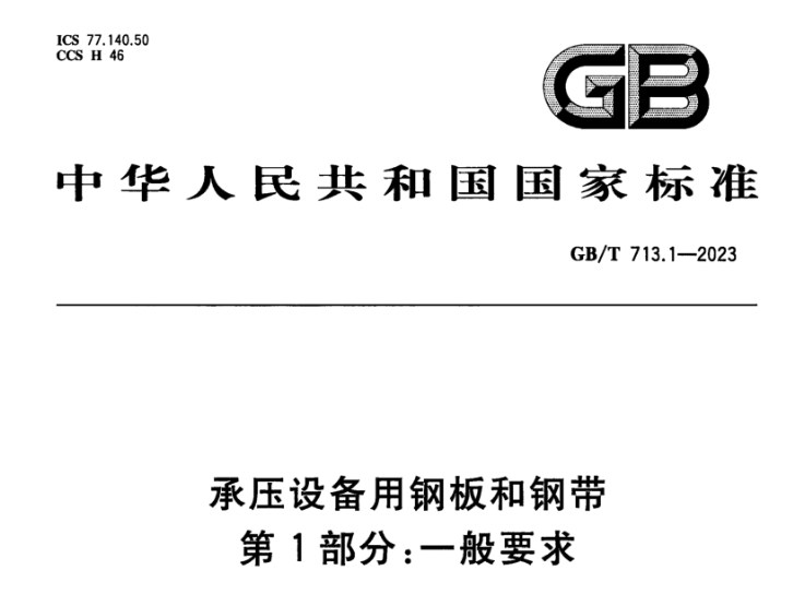 江苏承压设备用不锈钢新标准GB/T 713.7-2023 
